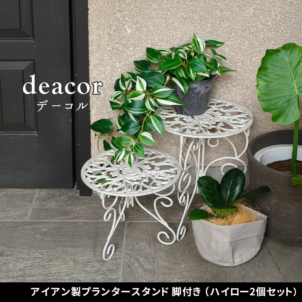 樂天商城 - アイアン製プランタースタンド 脚付き ハイロー2個セット 「deacor」(デーコル) IF-N003839-2P高さ27/40cm 花台 鉢置き 鉢 プランター フラワースタンド スタンド ボード 鉄製 スチール おしゃれ 室内 インテリア