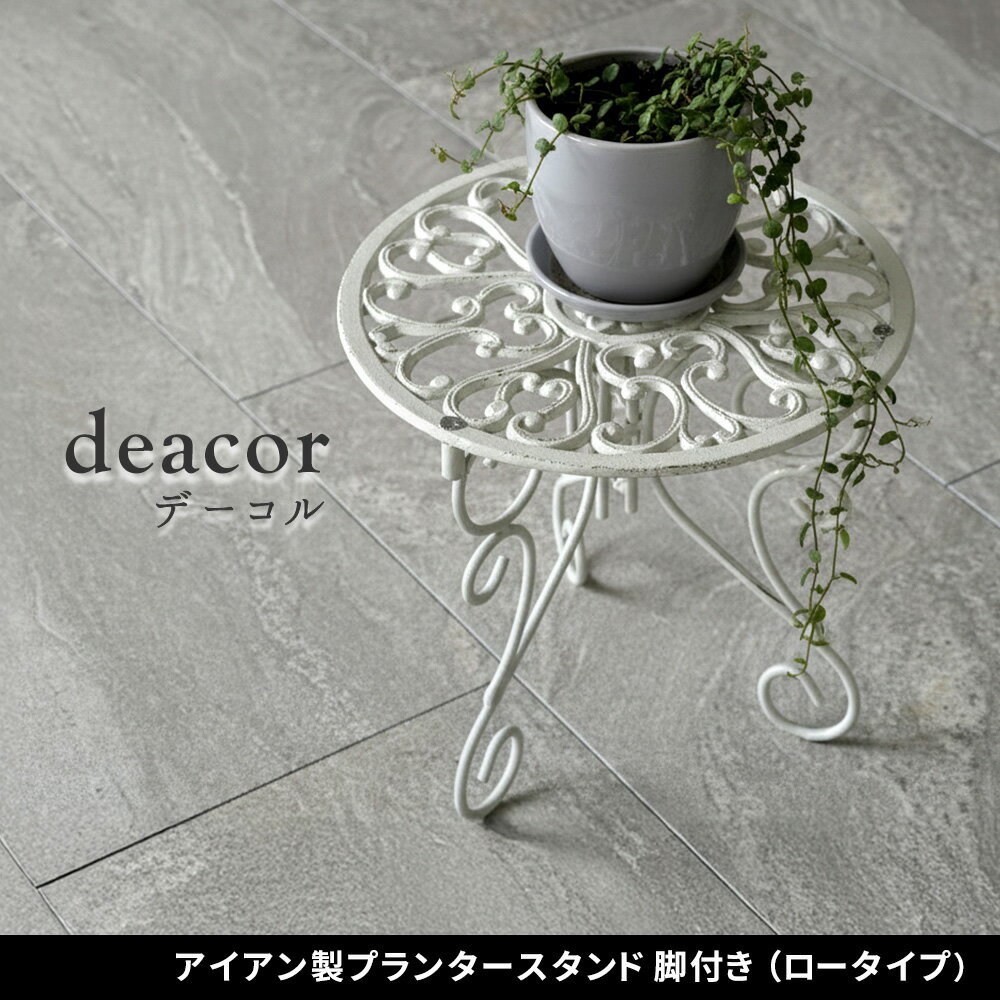 アイアン製プランタースタンド 脚付き ロータイプ「deacor」(デーコル) IF-N0038高さ27cm 花台 鉢置き ..