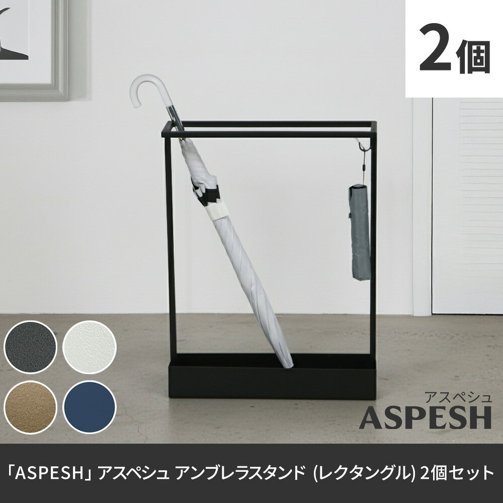 「ASPESH」 アスペシュ アンブレラスタンド （レクタングル） 2個セット IF-N0044-2P幅44 高さ58.5 アイアン 傘立て かさたて スタンド 玄関 モダン おしゃれ 北欧 シンプル スリム 完成品