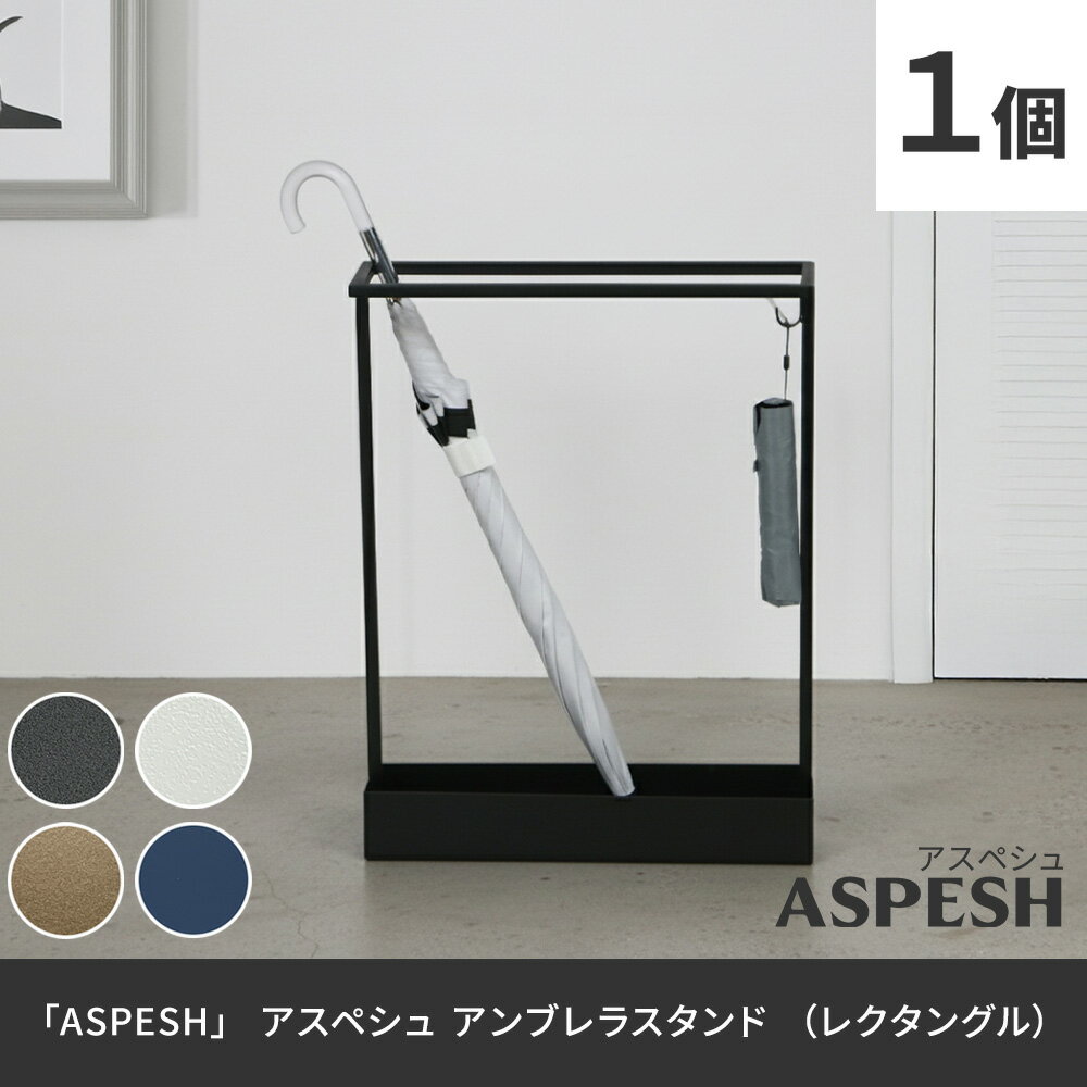 ＼今なら10倍P／さらに追加！要エントリー・対象ショップ限定 「ASPESH」 アスペシュ アンブレラスタンド （レクタングル） IF-N0044幅44 高さ58.5 アイアン 傘立て かさたて スタンド 玄関 モダン おしゃれ 北欧 シンプル スリム 完成品