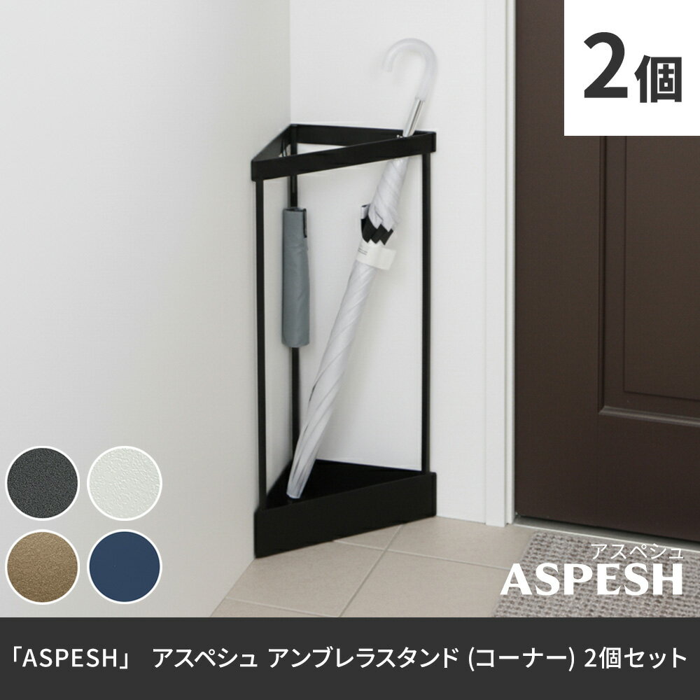 Rakuten - 「ASPESH」 アスペシュ アンブレラスタンド （コーナー） 2個セット IF-N0045-2P幅33 高さ58 アイアン 傘立て かさたて スタンド 玄関 モダン おしゃれ 北欧 シンプル スリム 完成品