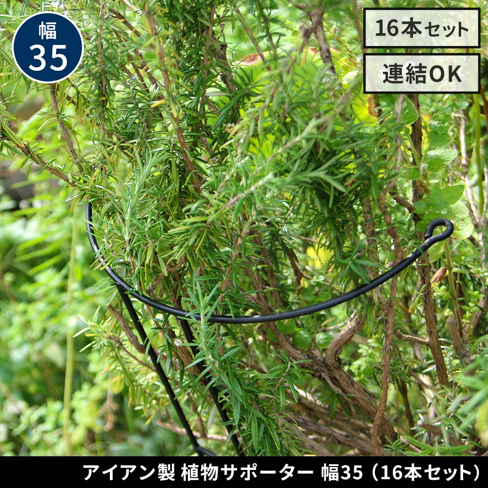 ※北海道・沖縄・離島は別途送料が必要となります。「植物の広がりや倒れをしっかりサポート」 お庭の大切な植物が、花の重みで倒れたり、広がりすぎたり…。そんな時は、植物をさりげなくおしゃれに整える、アイアン製サポーターがおすすめです。 マット調の6mm黒アイアンは、頑丈でモダンな質感。広がりがちな植物を、抜群の安定感で、エレガントに固定します。 ■連結・延長で自由にデザイン フックで連結したり、延長脚で高さを変えられます。 (1)1本で植物を支える (2)2本でサークル状に (3)複数連結で大サークルも作れます (4)延長脚（別売り）でもっと高く (5)横に複数連結すればフェンスに 【特徴】 ・張り出しがちな草木も、美しいシルエットをキープ。玄関アプローチや、お庭の小道もすっきり。 ・大きめサイズなら、茂りすぎたシュラブ（低木）や、植栽直後のシンボルツリー、重さのある果樹もしっかり支えます。 ・地面に深く刺すだけで抜群の安定感。軽量で持ち運びもしやすいです。地植え、鉢植え、どちらにも使えます。 【ディテール】 ・植物になじむマットブラック ・丈夫で扱いやすい太めアイアン ・豊富なサイズバリエーション ※幅45cmのみ、脚はジョイント式です。 【カラー】 マットブラック■商品名 アイアン製植物サポーター 幅35（16本セット） ■カラー・型番 ブラック…IF-N0048-16P ■サイズ（約） 幅 360×奥行 180×高さ 650mm（1本） ■重量（約） 0.84kg（1本） ■材質 アイアン ■仕上げ 粉体塗装 ■組立区分 完成品