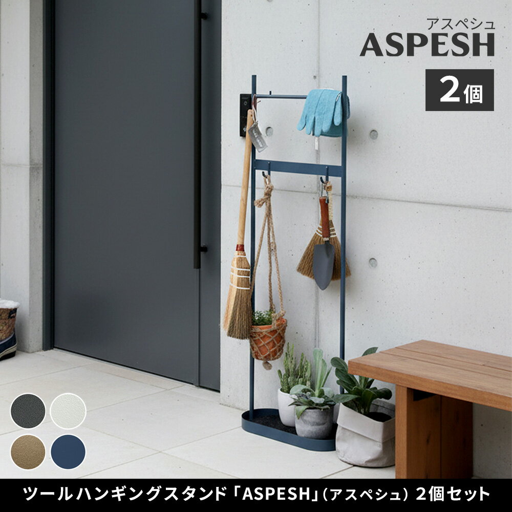ツールハンギングスタンド 「ASPESH」 アスペシュ 2個セット IF-TO0046-2Pアイアン ...