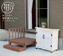 人工木ウッドデッキ ecofeel(エコフィール)1台 ステップ・フェンスセット PWDE-1P-SFSET