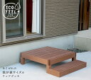 人工木ウッドデッキ ecofeel(エコフィール)1台 ステップセット PWDE-1P-STP