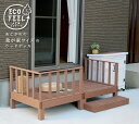 人工木ウッドデッキ ecofeel(エコフィール)2台 ステップ・フェンスセット PWDE-2P-SFSET