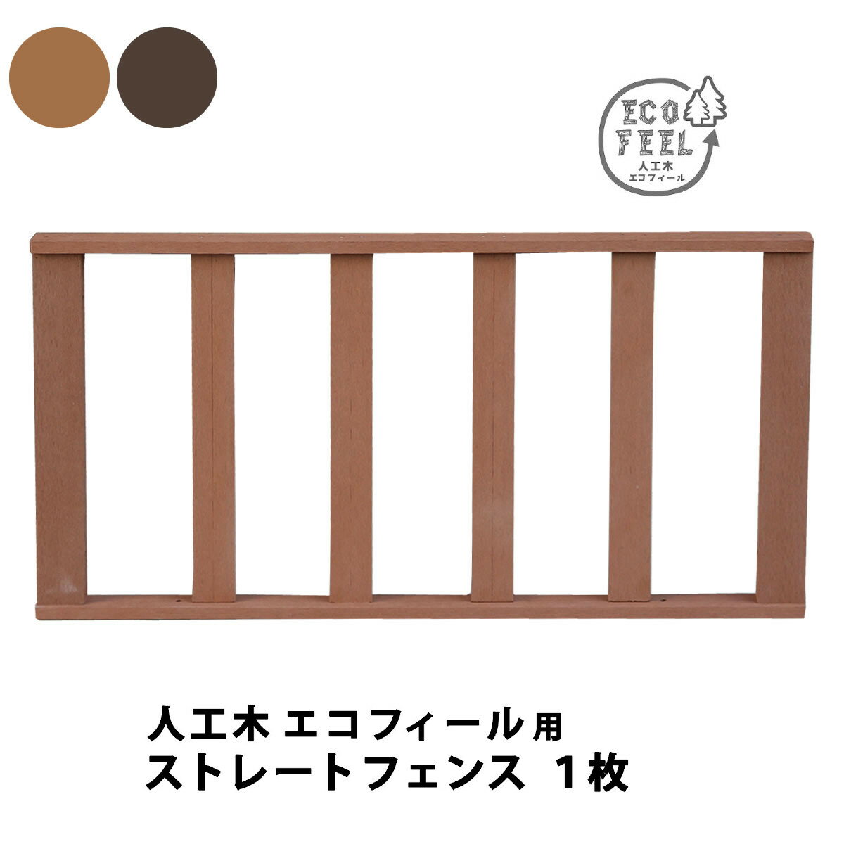 イキトセレクト 楽天市場店で買える「人工木ウッドデッキ ecofeel(エコフィール)ストレートフェンス PWDE-ST」の画像です。価格は6,800円になります。