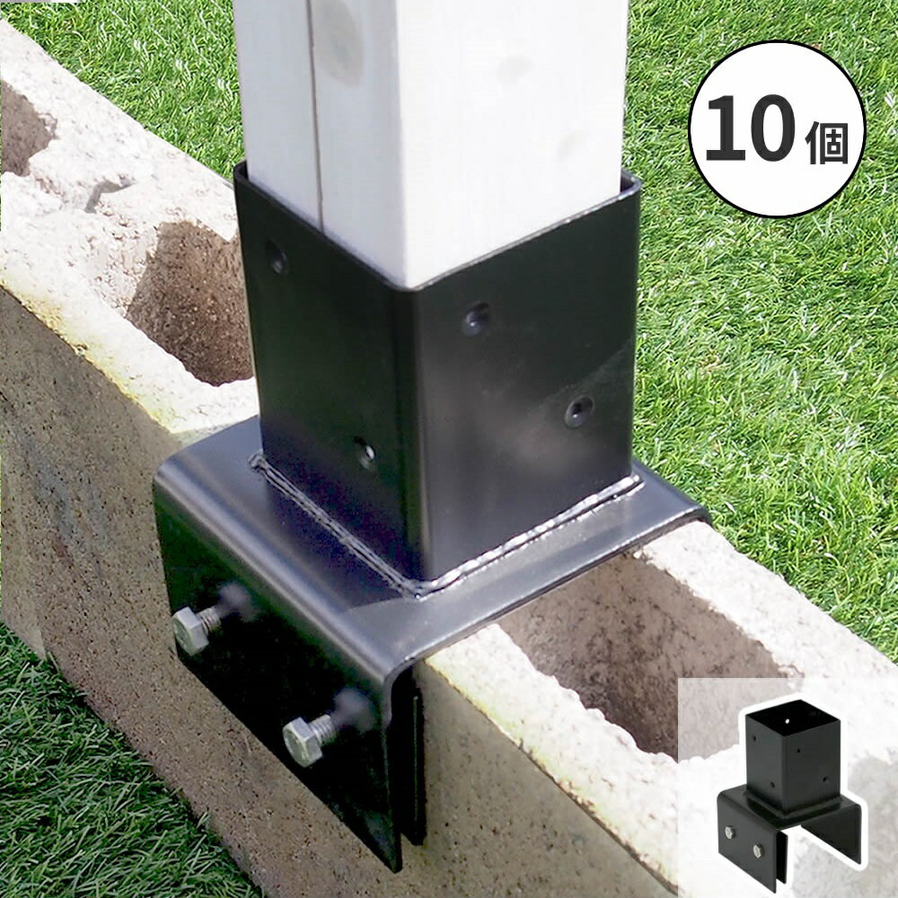 ラティス・フェンス支柱固定金具ブロック用10cm（10個） S-BB7210-10P