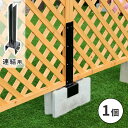 ラティス・フェンス固定金具 10cmブロック用(連結用1個) S-BF4510J