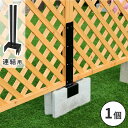 ラティス・フェンス固定金具 15cmブロック用(連結用1個) S-BF4515J