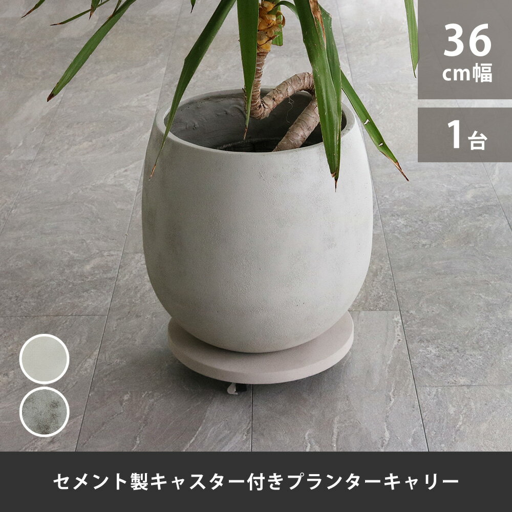Flower Stand - セメント製キャスター付きプランターキャリー36cm TR360 直径36 スタンド フラワースタンド ベース キャスター 台車 鉢置き 花台 プランター おしゃれ インテリア 室内 ベランダ ガーデン