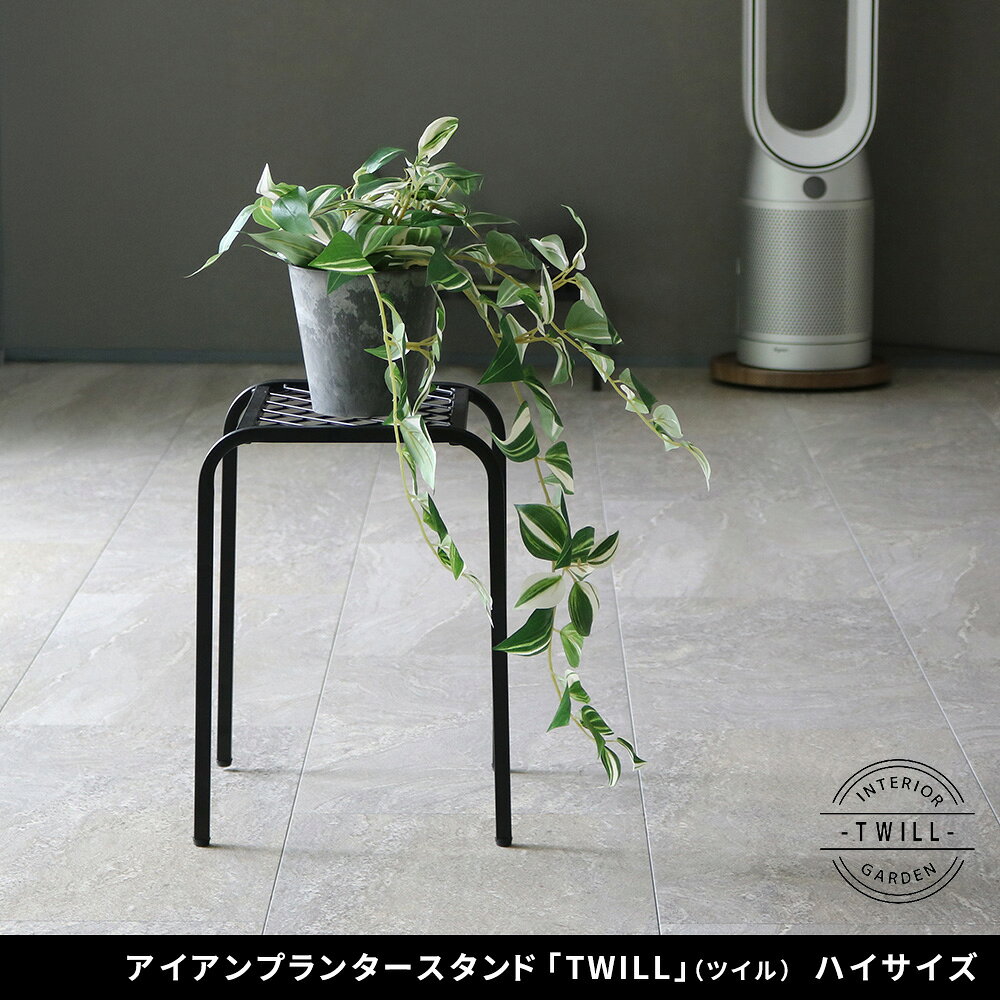 Flower Stand - アイアンプランタースタンド「TWILL」(ツイル) ハイサイズ TW009幅25 高さ35 フラワースタンド 網 脚付き ガーデンラック 鉢置き 園芸ラック 花台 花置き棚 ガーデニング 屋外 室内 玄関 庭 ベランダ