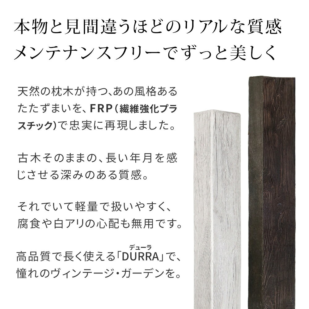 FRP枕木 門柱 高耐久 高さ90cm 厚み13cm 軽量 樹脂枕木 腐らない フェンス 枕木風...