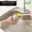 tidy ティディ Platawa for Bottle プラタワ・フォーボトル ボトル洗い ブラシ 底 汚れ テラモト CL-665-800 配送年中無休