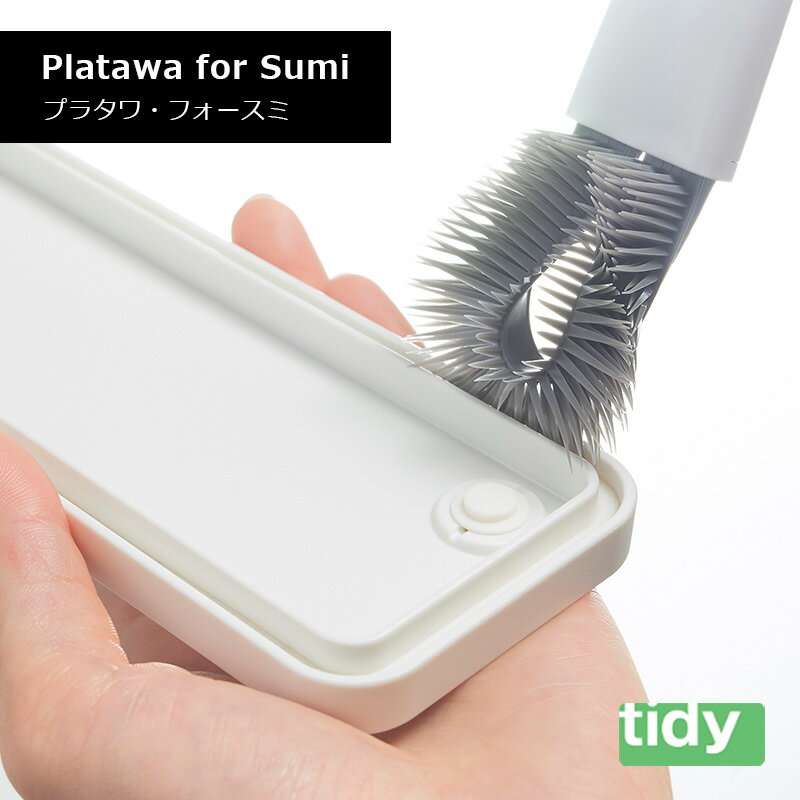 tidy ティディ Platawa for Sumi プラタワ・フォースミ 尖った 毛先 隅 隙間 汚れ かき出す テラモト CL-665-900 配送年中無休 1