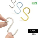 tidy ティディ S Hook エス・フック フレキシブル S字 フック 3個入 テラモト OT-666-300 HNM