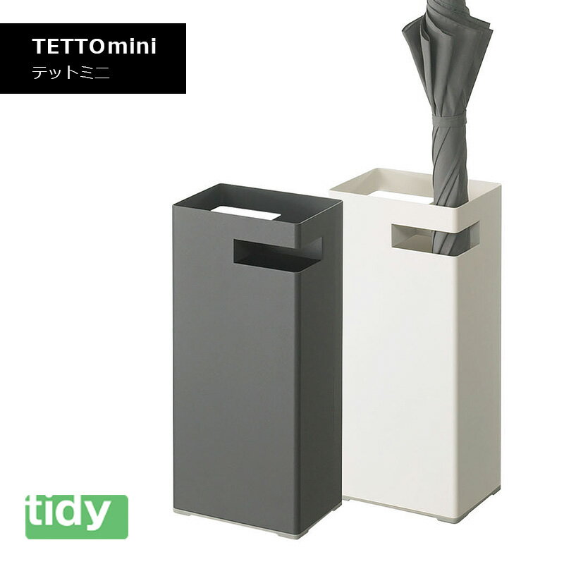 tidy ティディ TETTOmini テットミニ カサ立て コンパクト シンプル 機能的 カサ 8本 テラモト かさ か..