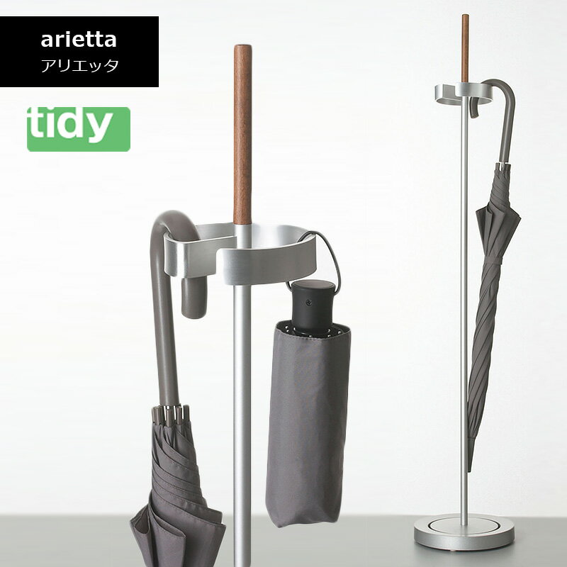 tidy ティディ arietta アリエッタ カサ掛け かさ立て シンプル スタイリッシュ 玄関 テラモト かさ か..