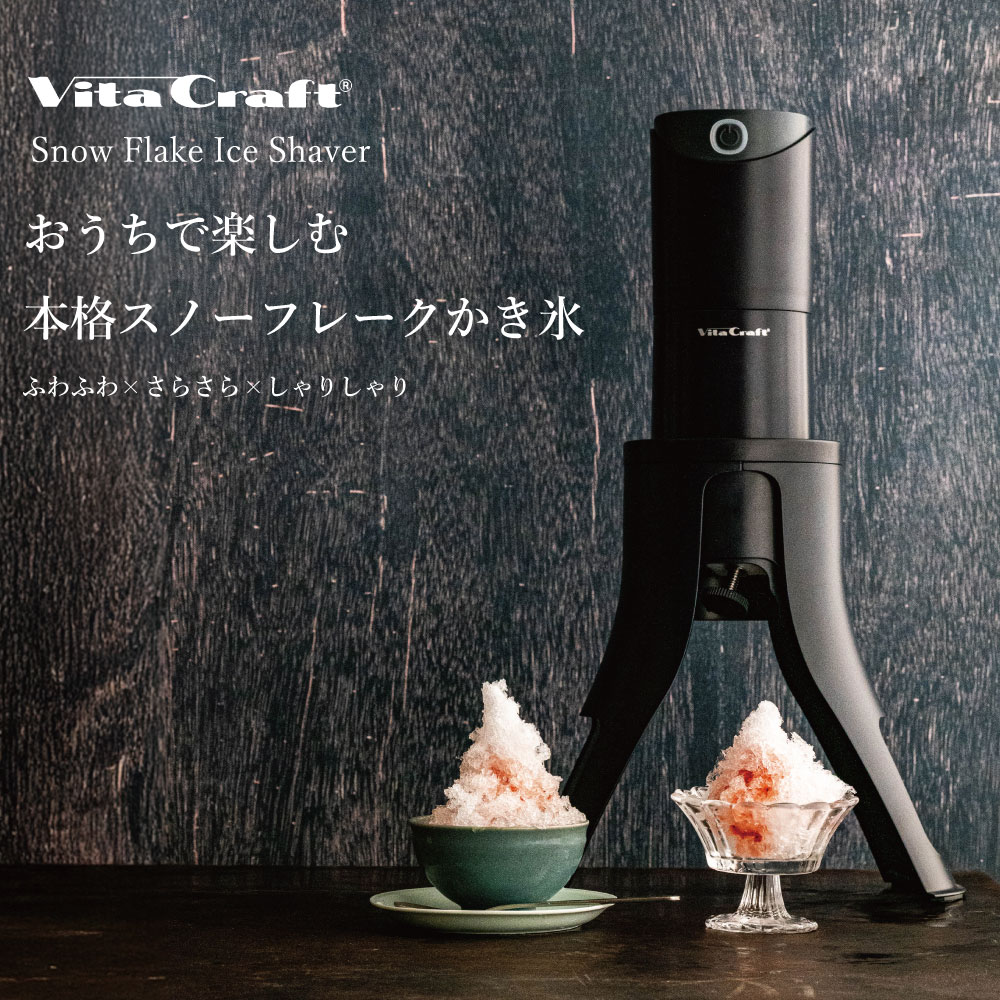ビタクラフト Snow Flake Ice Shaver BLACK かき氷器 電動 ふわふわ 本格かき氷 お...