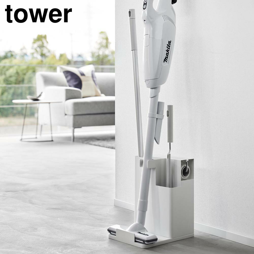 【10％OFF！対象ジャンル限定セール！】tower スティッククリーナー＆ツールオーガナイザー タワー ホワイト ブラック 山崎実業