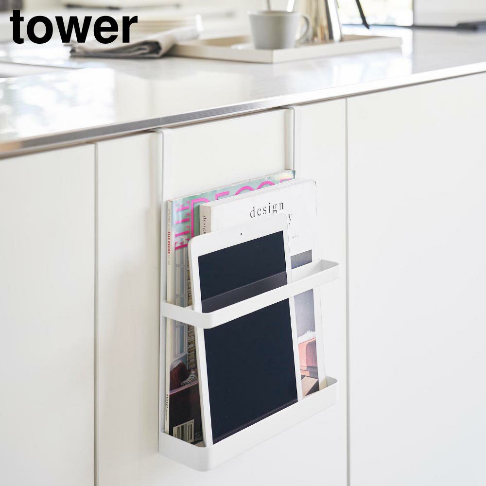tower 引っ掛け宿題＆タブレットPCラック タワー ホワイト ブラック 山崎実業