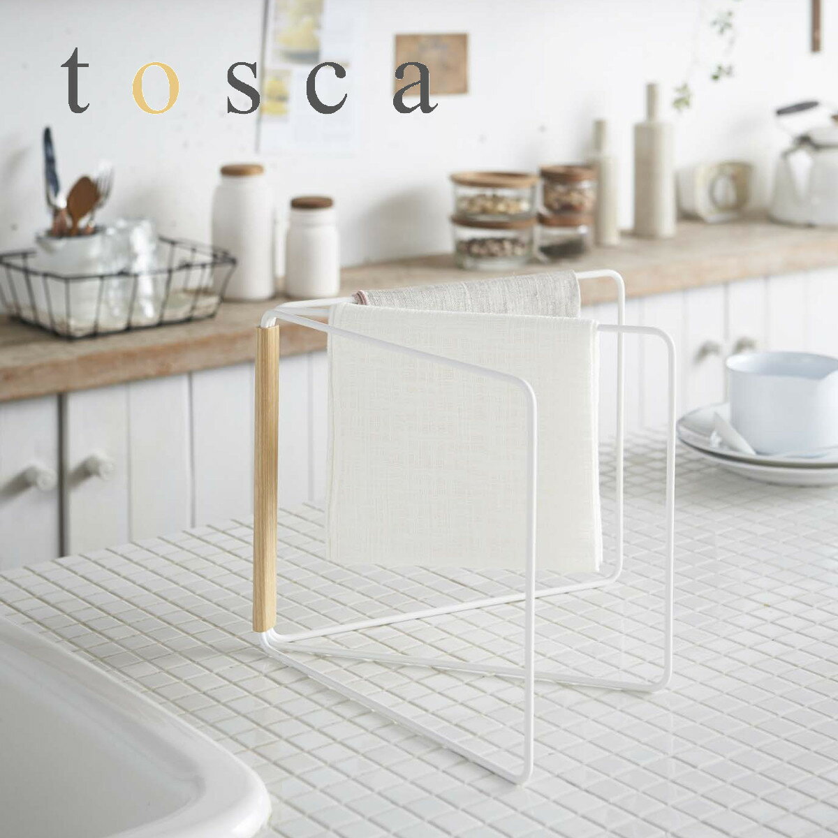 Rakuten - 【スーパーセール期間中 当店通常価格の18％OFF】tosca 折り畳み布巾ハンガー トスカ 山崎実業 HNM