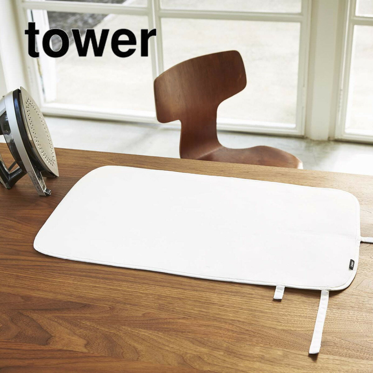 tower くるくるアイロンマット タワー ホワイト ブラック 山崎実業