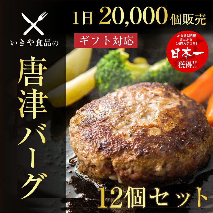 【期間限定10％OFF】ハンバーグ ギフト 【唐津バーグ 12個】肉汁たっぷり ギフトセット 送料無料 冷凍 でお届けに上がります。いきや食品 国産 惣菜 ハンバーグ 肉 ありがとう プチギフト