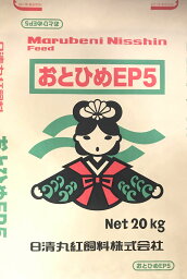 おとひめEP5(20kg) 送料無料 日清丸紅飼料 肉食魚 肉食魚の餌 金魚 金魚の餌 熱帯魚 熱帯魚の餌