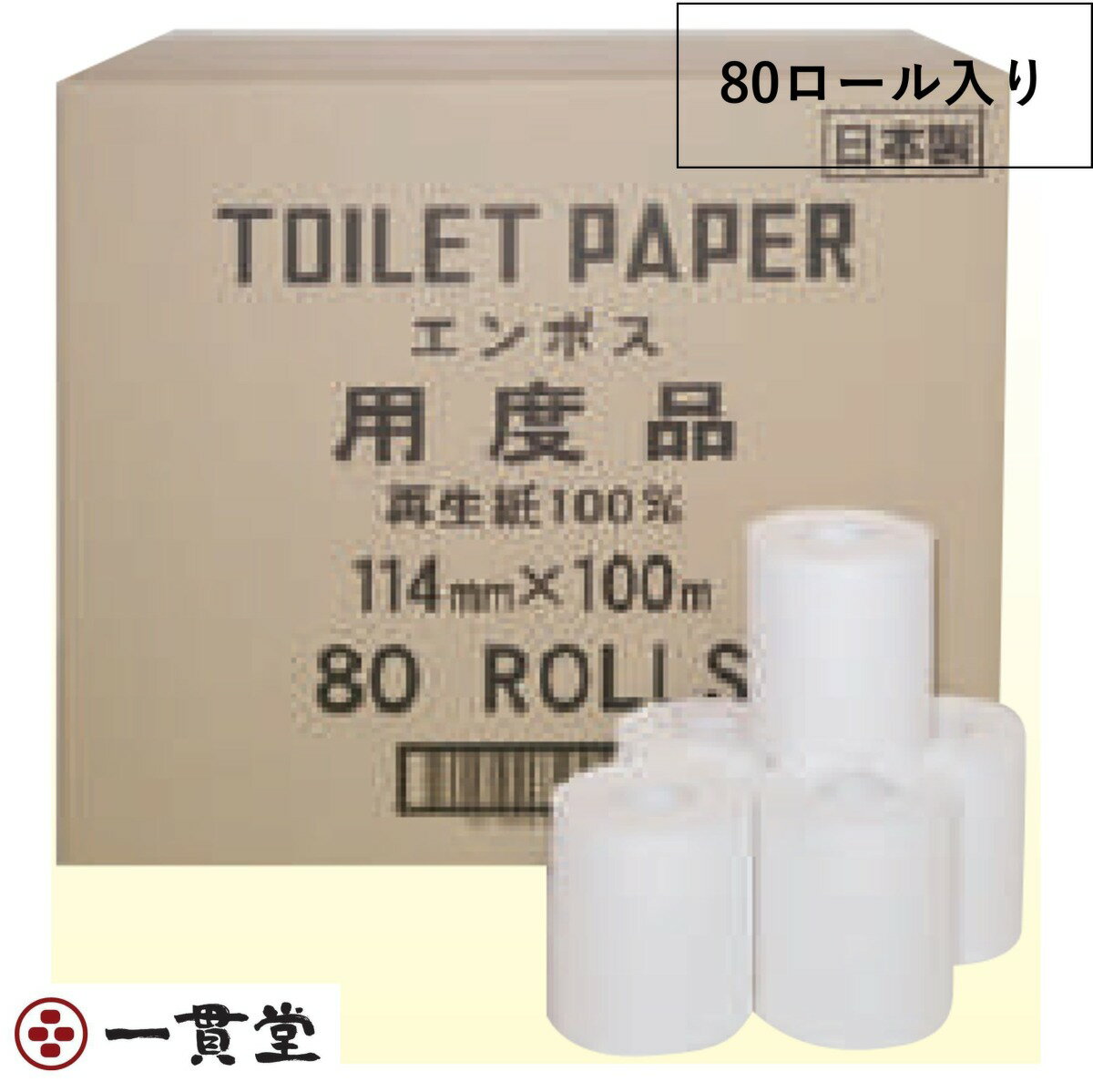 トイレットペーパー 有芯ハードタイプ Hエンボス用度品100m1R×80個 業務用 纏め販売 林製紙株式会社