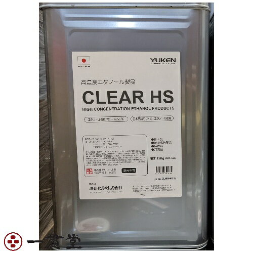 高濃度エタノール CLEAR HS 15kg 1 個 消毒 除菌 アルコール 送料込み 油研化学 一般家庭納品可能 沖縄離島不可