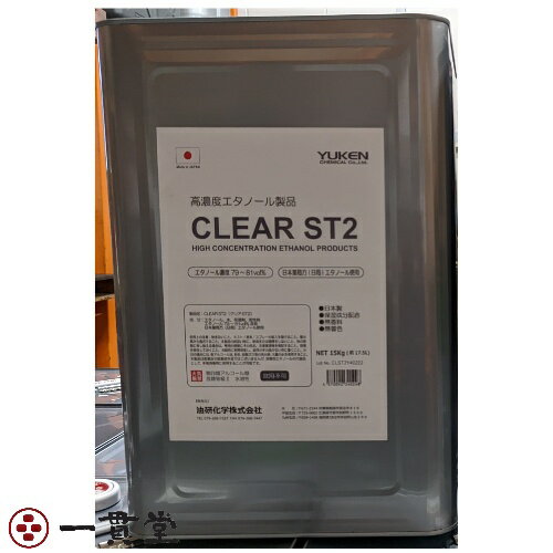CLEAR ST2 15kg 1 個 消毒 除菌 アルコール 送料込み 油研化学 一般家庭納品可能 沖縄離島不可