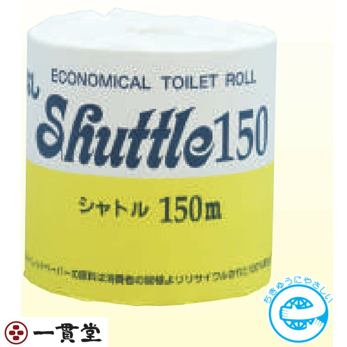 トイレットペーパー 芯なしタイプ SS芯なしシャトル150m1R 48個 業務用 纏め販売 林製紙株式会社