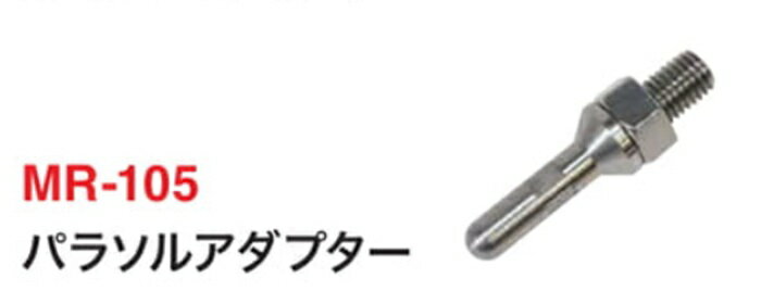 樂天商城 - パラソルアダプター　MR－105　ベルモント
