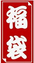 福袋 デプス