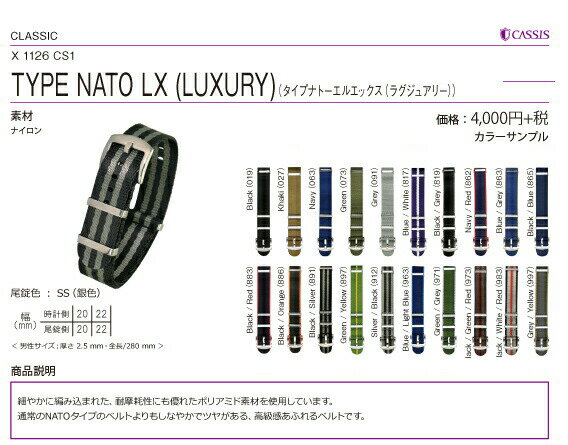 ポイント20倍！CASSIS カシス 時計ベルト ポリアミド素材NATOベルト 厚み2,5mmの高級感 TYPE NATO LX X1126CS1【送料無料】【ネコポス】