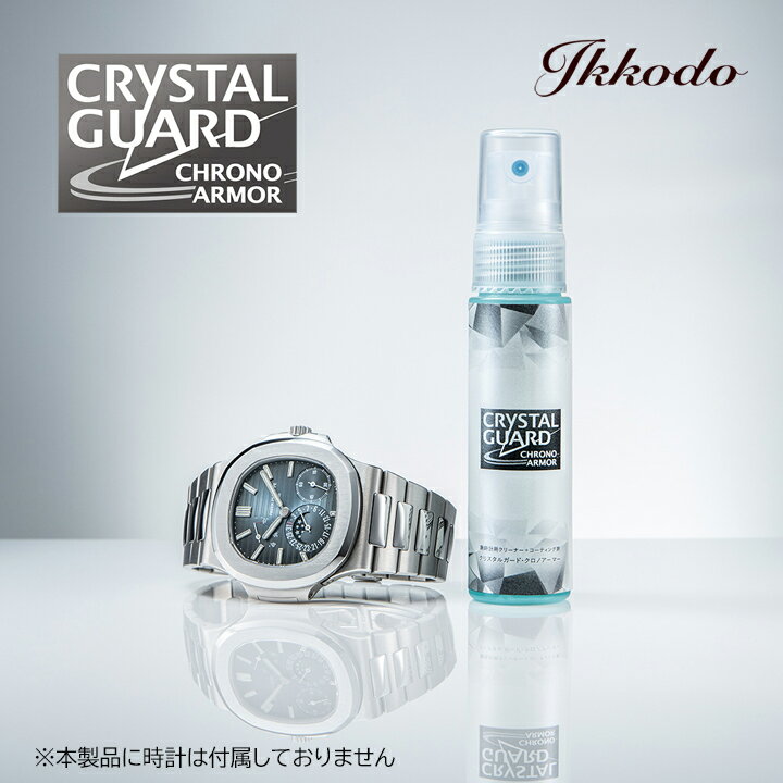 クリスタルガード・クロノアーマー 30ml 腕時計用クリーナー兼コーティング剤 CRYSTAL GUARD CHRONO ARMOR CGCA-30KM プレゼント ギフト