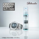 クリスタルガード・クロノアーマー 30ml 腕時計用クリーナー兼コーティング剤 CRYSTAL GUARD CHRONO ARMOR CGCA-30KM【CGC...