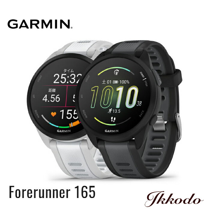 楽天城下町松本の時計店　一光堂GARMIN（ガーミン） Forerunner 165 フォーランナー165 GPSランニングウォッチ 音楽再生非対応 010-02863-80 010-02863-81【0100286380 0100286381】