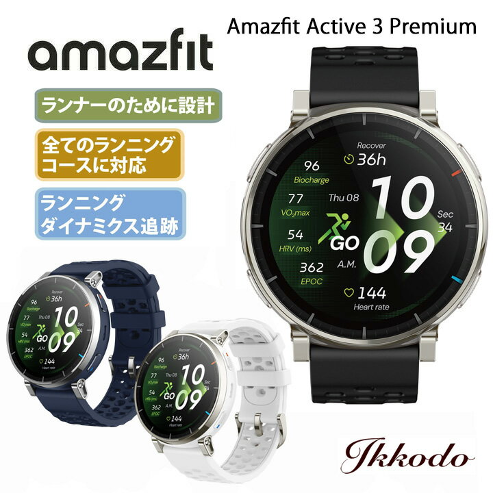 アマズフィット Amazfit アクティブ 3 プレミアム Active 3 Premium スマートウォッチ GPS ランニング マラソン ウェアラブル 12日間バッテーリー SP170082【アトラスブルー/エアロホワイトは3月26日発売】
