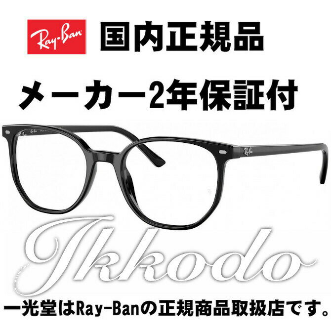 Ray-Ban レイバン Eliiot エリオット 正規取扱 メガネフレーム RX5397F 2000 52-19 145 2年保証付 送料無料！！