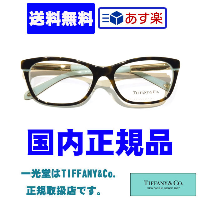 30%OFF!!TIFFANY&Co. ティファニー 国内正規品 メガネフレーム TF2102F　8134 2年保証付 送料無料