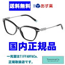 30％OFF!! TIFFANY&Co. ティファニー メガネフレーム TF2219BF 8001 52 140 2年保証 国内正規品 送料無料