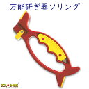 包丁研ぎ【ソリング】正規品 万能 研ぎ器 ハサミ パン切 波刃 包丁ピザカッター ピーラー 爪切り 園芸用 剪定 ハサミ おろし金 マルチ刃物研ぎ 送料無料 切れ味復活 簡易研ぎ器 研ぎ石 お手入れ シャープナー