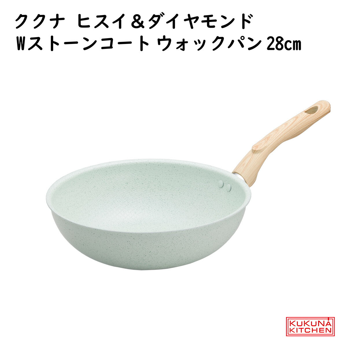 ククナ ヒスイ＆ダイヤモンドWストーン ウォックパン 28cm