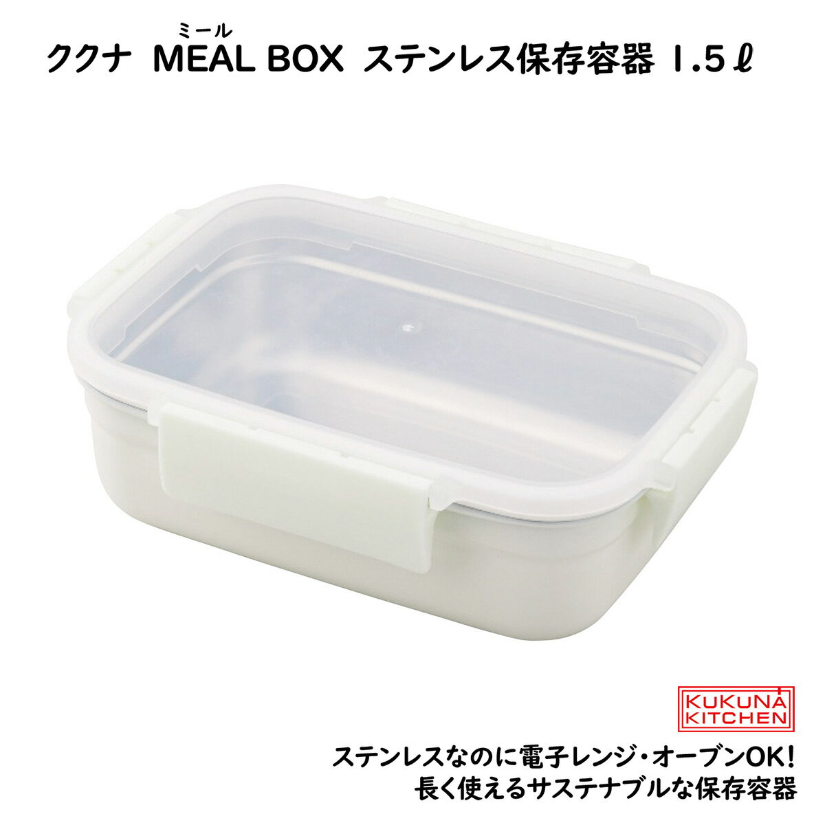 ククナ MEAL BOX ステンレス保存容器 1.5リットル