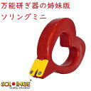 研ぎ器【ソリングミニ】 ソリング 姉妹品 正規品 パン切 波刃 包丁 ピザカッター 切れ味復活 簡単 手軽 正規品 万能研ぎ器 簡易研ぎ器 研ぎ石 お手入れ か...