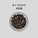 大紅袍（和読：ダイコウホウ） 50g 烏龍茶 中国国家一級評茶師がおすすめする中国茶 本格的中国茶 極上の中国茶 美味しい中国茶