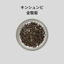 金駿眉（和読：キンシュンビ） 50g 紅茶 中国国家一級評茶師がおすすめする中国茶 本格的中国茶 極上の中国茶 美味しい中国茶