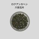 六安瓜片(和読:ロクアンカヘン) 50g 緑茶 中国国家一級評茶師がおすすめする中国茶 本格的中国茶 極上の中国茶 美味しい中国茶